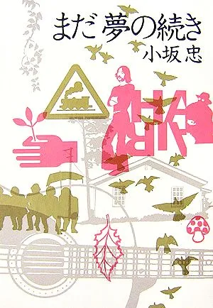 まだ夢の続き