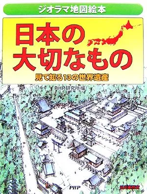 日本の大切なもの 見て知る13の世界遺産 ジオラマ地図絵本