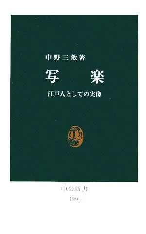 写楽 江戸人としての実像 中公新書