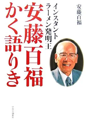 インスタントラーメン発明王 安藤百福かく語りき