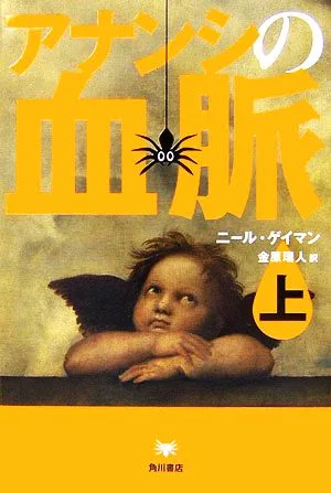 アナンシの血脈(上)