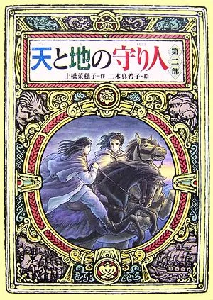 天と地の守り人(第二部) 偕成社ワンダーランド33