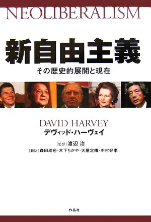 新自由主義 その歴史的展開と現在