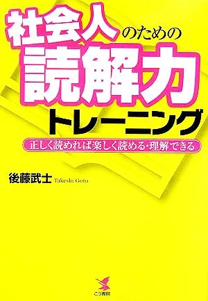 社会人のための読解力トレーニング 正しく読めれば楽しく読める・理解できる
