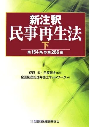 新注釈 民事再生法(下) 第154条→第266条