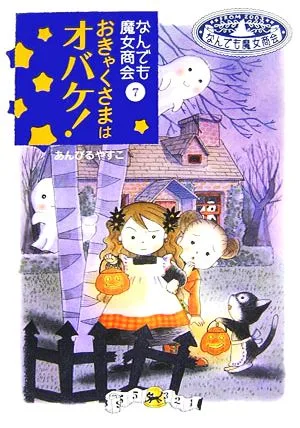 おきゃくさまはオバケ! なんでも魔女商会 7 おはなしガーデン13