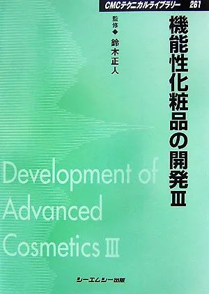 機能性化粧品の開発(3) CMCテクニカルライブラリー