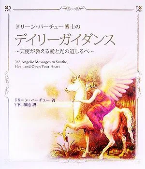 ドリーン・バーチュー博士のデイリーガイダンス 天使が教える愛と光の道しるべ