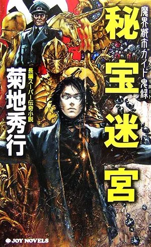 秘宝迷宮 魔界都市ガイド鬼録 ジョイ・ノベルス