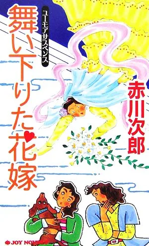 舞い下りた花嫁 ジョイ・ノベルス