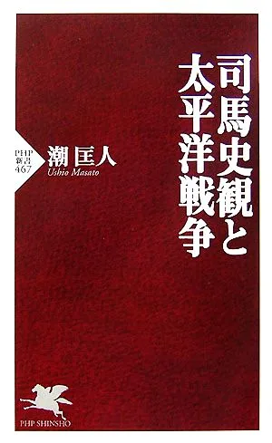 司馬史観と太平洋戦争 PHP新書