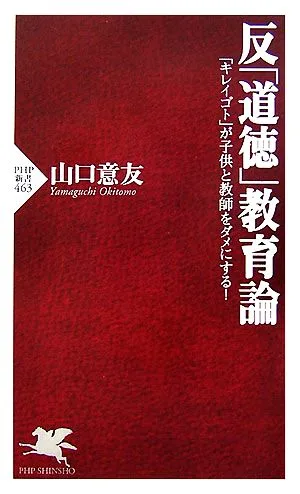 反「道徳」教育論 「キレイゴト」が子供と教師をダメにする! PHP新書