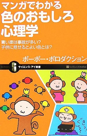 マンガでわかる色のおもしろ心理学 青い車は事故が多い?子供に見せるとよい色とは? サイエンス・アイ新書