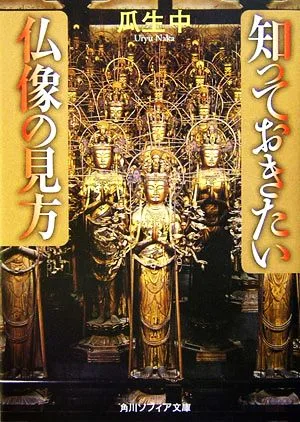 知っておきたい仏像の見方 角川ソフィア文庫