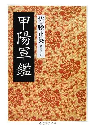 甲陽軍鑑 ちくま学芸文庫