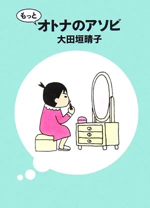 もっとオトナのアソビ MF文庫