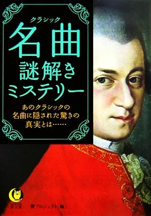 名曲謎解きミステリー あのクラシックの名曲に隠された驚きの真実とは… KAWADE夢文庫