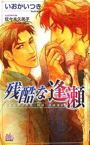 残酷な逢瀬 アルルノベルス