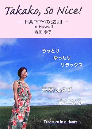 Takako,So Nice! HAPPYの法則 in Hawaii