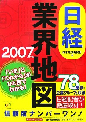 Nikkei industry map (2007 edition)