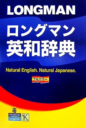 ロングマン英和辞典