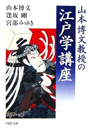 山本博文教授の江戸学講座 PHP文庫