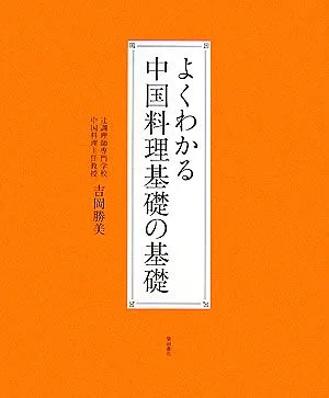 よくわかる中国料理基礎の基礎