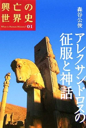 アレクサンドロスの征服と神話 興亡の世界史01
