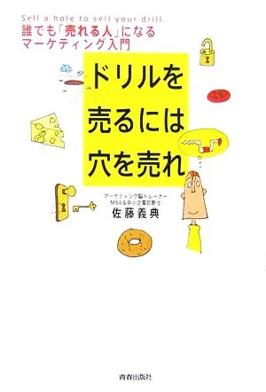 ドリルを売るには穴を売れ 誰でも「売れる人」になるマーケティング入門