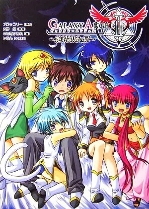 ギャラクシーエンジェルⅡ 絶対領域の扉