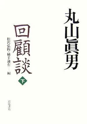 丸山眞男回顧談(下)