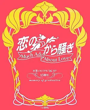 「恋のから騒ぎ」卒業メモリアル'06~'07 13期生