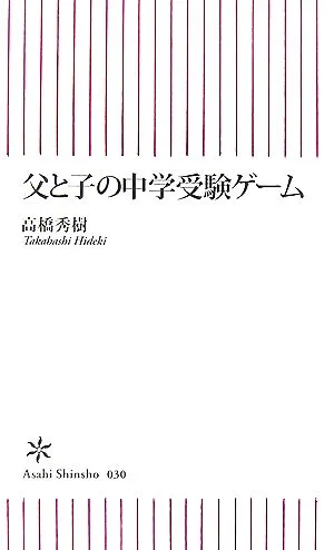 父と子の中学受験ゲーム 朝日新書