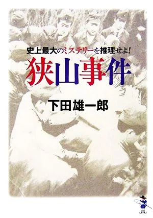 史上最大のミステリーを推理せよ!狭山事件 新風舎文庫