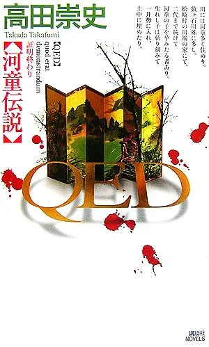 QED 河童伝説 講談社ノベルス