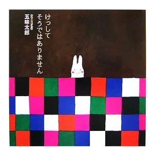 けっしてそうではありません