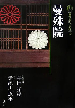 新版 古寺巡礼京都(10) 曼殊院