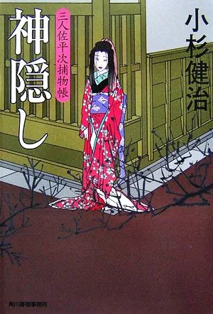 神隠し 三人佐平次捕物帳 ハルキ文庫時代小説文庫