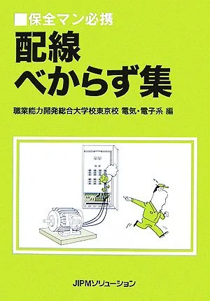 保全マン必携 配線べからず集