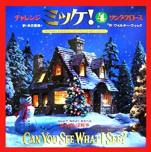 チャレンジミッケ!(4) サンタクロース