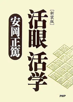 新装版 活眼 活学