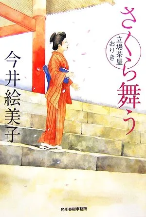 さくら舞う 立場茶屋おりき ハルキ文庫時代小説文庫
