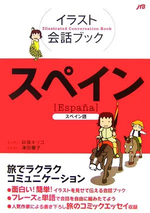 イラスト会話ブック スペイン