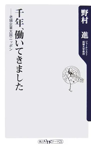 千年、働いてきました 老舗企業大国ニッポン 角川oneテーマ21