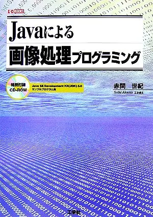 Javaによる画像処理プログラミング I・O BOOKS