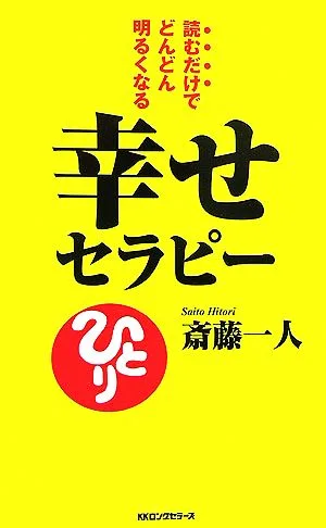 幸せセラピー 読むだけでどんどん明るくなる ムックの本
