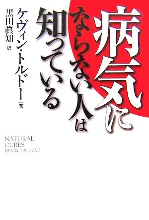 病気にならない人は知っている
