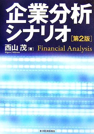 企業分析シナリオ BEST SOLUTION