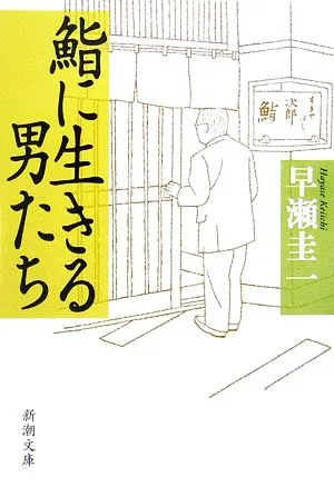 鮨に生きる男たち 新潮文庫