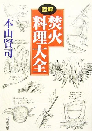 図解 焚火料理大全 新潮文庫